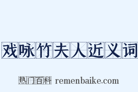 戏咏竹夫人近义词是什么意思的图片